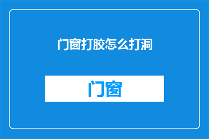 门窗打胶怎么打洞(如何精确地在门窗上打洞？)