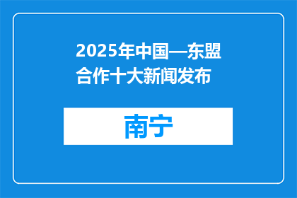 2025年中国—东盟合作十大新闻发布