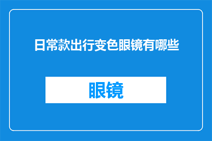 日常款出行变色眼镜有哪些(日常出行必备：探索变色眼镜的多样化选择)