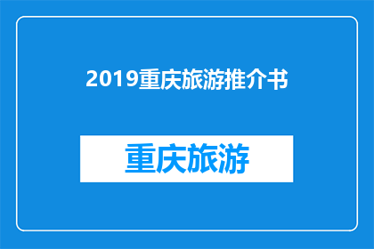 2019重庆旅游推介书(2019年重庆旅游推介书：您是否准备好探索这座魅力之城？)