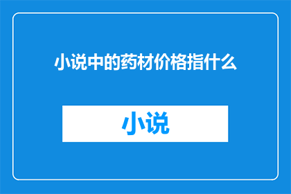 小说中的药材价格指什么(小说中的药材价格指的是什么？)