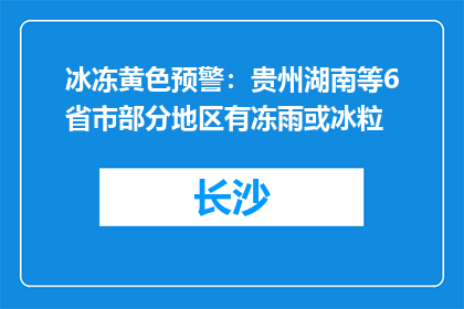 冰冻黄色预警：贵州湖南等6省市部分地区有冻雨或冰粒