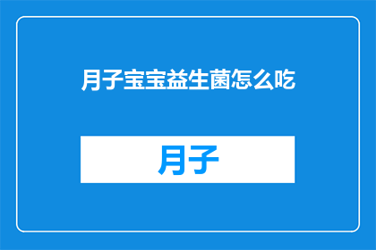 月子宝宝益生菌怎么吃(如何正确喂养月子宝宝益生菌？)