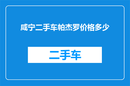 咸宁二手车帕杰罗价格多少(咸宁地区帕杰罗二手车价格是多少？)