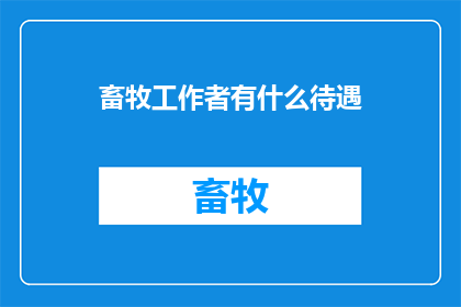 畜牧工作者有什么待遇(畜牧工作者的待遇如何？)