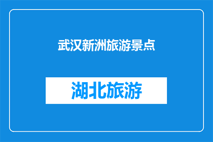 武汉新洲旅游景点(武汉新洲旅游景点：探索迷人风光，体验地方文化？)