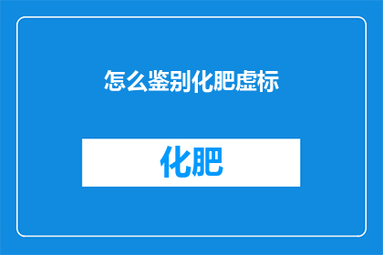 怎么鉴别化肥虚标(如何鉴别化肥产品是否虚标？)