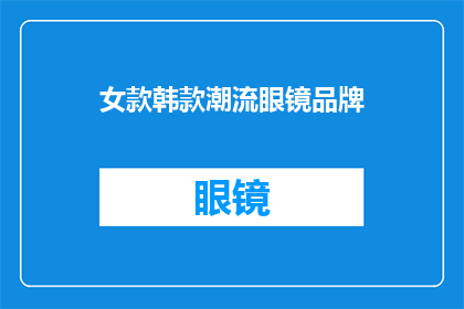 女款韩款潮流眼镜品牌(探索潮流眼镜的奥秘：女款韩款潮流眼镜品牌，你了解多少？)