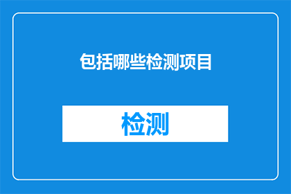 包括哪些检测项目(哪些检测项目是您在进行健康检查时必须关注的？)