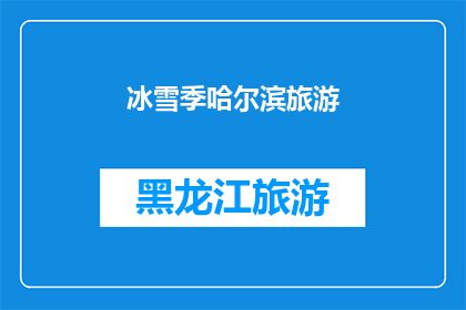 冰雪季哈尔滨旅游(冬季的哈尔滨，冰雪世界的魅力究竟有多迷人？)