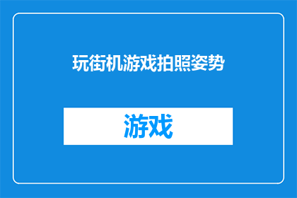 玩街机游戏拍照姿势(街机游戏爱好者：拍照时的最佳姿势是什么？)