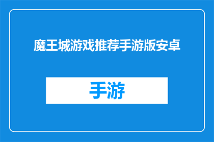 魔王城游戏推荐手游版安卓(魔王城游戏推荐手游版安卓：你准备好迎接挑战了吗？)