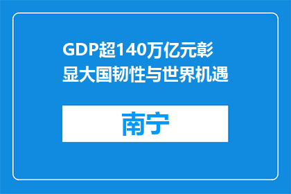 GDP超140万亿元彰显大国韧性与世界机遇