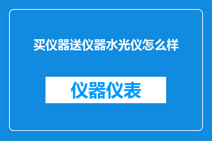 买仪器送仪器水光仪怎么样(购买仪器是否包含赠品：水光仪的赠送策略分析)