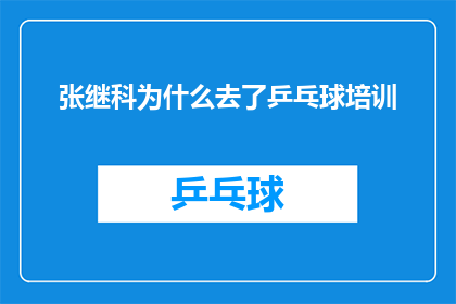 张继科为什么去了乒乓球培训(张继科为何选择乒乓球培训？背后的原因是什么？)