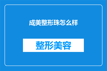 成美整形珠怎么样(成美整形珠效果如何？是否值得投资？)