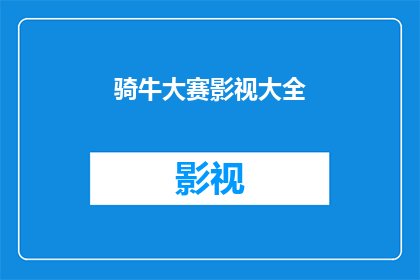 骑牛大赛影视大全(骑牛大赛影视大全是否意味着观众可以观看一系列关于骑牛比赛的影视作品？)