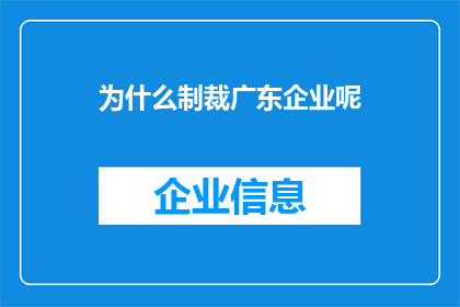 为什么制裁广东企业呢(为何针对广东企业实施制裁？)