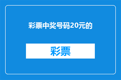 彩票中奖号码20元的(彩票中奖号码20元，是否真的能带来财富？)