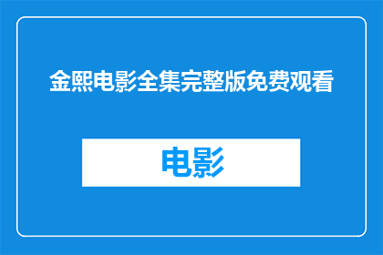金熙电影全集完整版免费观看(金熙电影全集完整版免费观看能否提供更详尽的信息？)