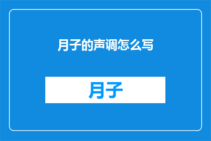 月子的声调怎么写(如何书写月子的声调？)