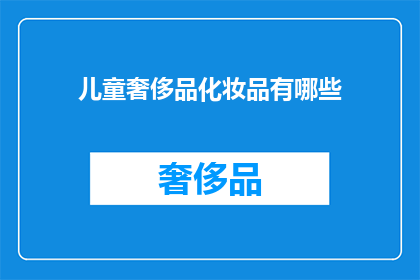 儿童奢侈品化妆品有哪些(儿童奢侈品化妆品有哪些？)