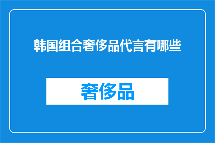 韩国组合奢侈品代言有哪些(韩国组合在奢侈品代言领域有哪些显著成就？)