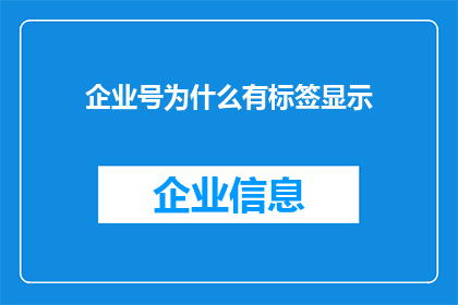 企业号为什么有标签显示(企业号为何展示标签？)