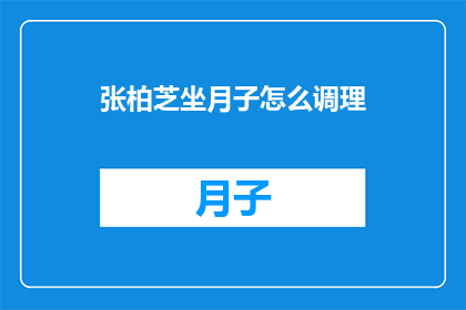 张柏芝坐月子怎么调理(张柏芝坐月子期间如何科学调理？)