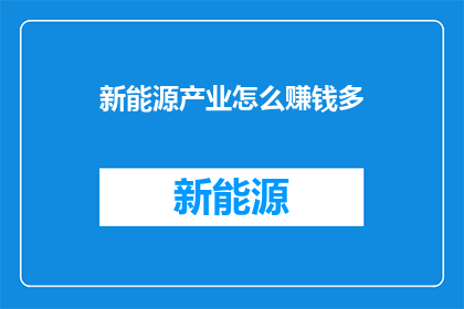 新能源产业怎么赚钱多(新能源产业如何实现盈利最大化？)