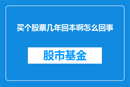 买个股票几年回本啊怎么回事(投资股票，究竟需要多久才能实现资金回本？)