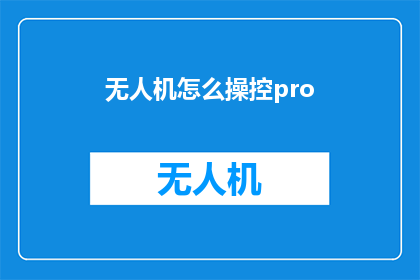 无人机怎么操控pro(无人机操控技巧：您是否了解如何精确控制您的无人机？)