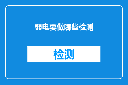 弱电要做哪些检测(弱电系统检测需要哪些步骤？)