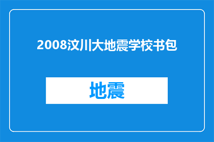 2008汶川大地震学校书包(2008年汶川大地震后，学校书包的命运如何？)