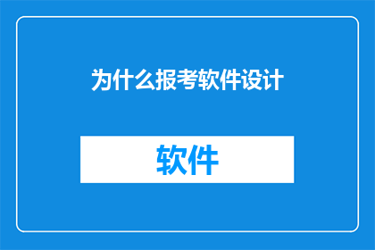 为什么报考软件设计(为什么你选择报考软件设计专业？)