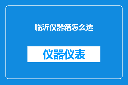 临沂仪器箱怎么选(如何挑选适合的临沂仪器箱？)