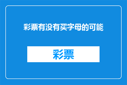 彩票有没有买字母的可能(彩票购买中字母的可能性是否存在？)