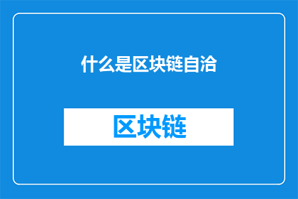 什么是区块链自洽(什么是区块链自洽？)