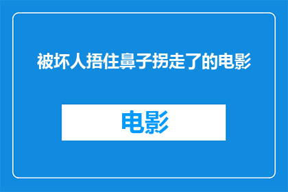 被坏人捂住鼻子拐走了的电影(被坏人捂住鼻子拐走了的电影是否是一部真实发生的事件？)