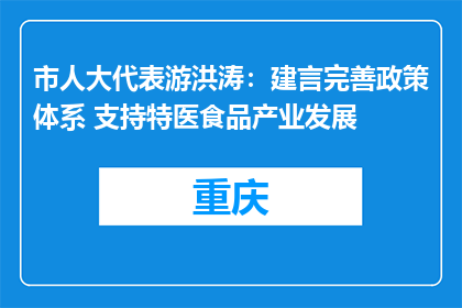 市人大代表游洪涛：建言完善政策体系 支持特医食品产业发展