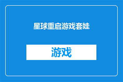星球重启游戏套娃(星球重启游戏套娃：一个引人入胜的谜题，你准备好挑战了吗？)