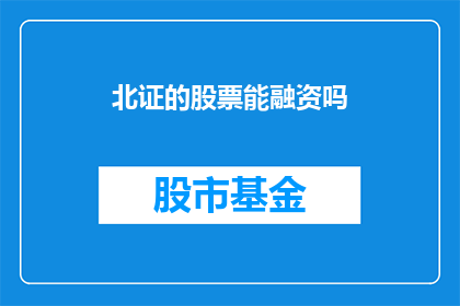 北证的股票能融资吗(北证的股票是否具备融资功能？)