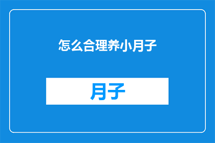 怎么合理养小月子(如何科学地照顾新生儿小月子期？)