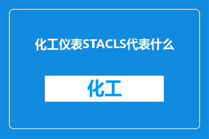 化工仪表STACLS代表什么(化工仪表STACLS代表什么？)
