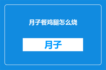 月子餐鸡腿怎么烧(如何制作美味的月子餐鸡腿？)