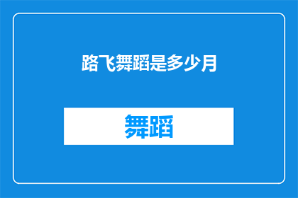 路飞舞蹈是多少月(路飞舞蹈的魅力究竟持续了多久？)