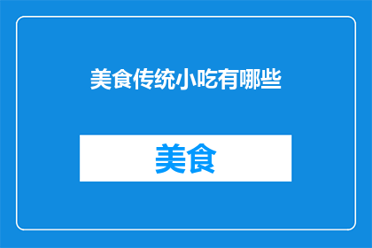 美食传统小吃有哪些(探索美食世界的瑰宝：你知晓的哪些传统小吃？)