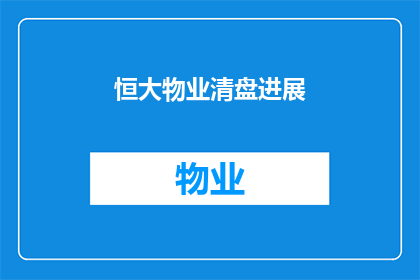 恒大物业清盘进展(恒大物业清盘进展如何？)