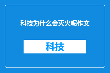 科技为什么会灭火呢作文(科技如何能够实现灭火？)
