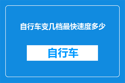 自行车变几档最快速度多少(如何调整自行车档位以实现最快速度？)